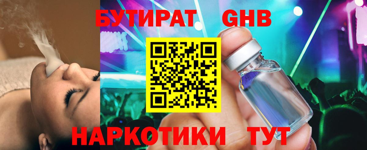 БУТИРАТ 1.4BDO Гурьевск