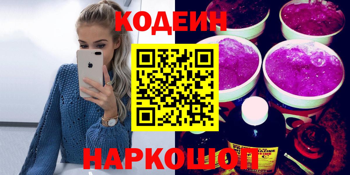 Гурьевск  Кодеин напиток Lean (лин)  Вход с VPN  Codein напиток Lean (лин) 