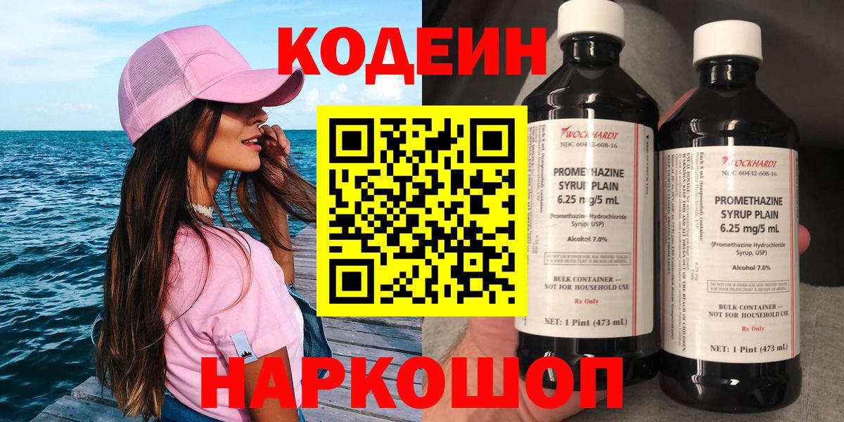Codein напиток Lean (лин) Гурьевск